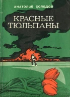 Анатолий Солодов Красные тюльпаны