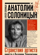 Анатолий Солоницын Странствия артиста вместе с Андреем Тарковским  Алексей Солоницын