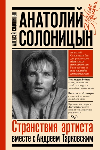 Анатолий Солоницын Странствия артиста вместе с Андреем Тарковским  Алексей Солоницын
