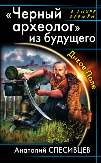 Анатолий Спесивцев Черный археолог из будущего Дикое Поле