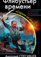 Анатолий Спесивцев  Флибустьер времени Сарынь на кичку