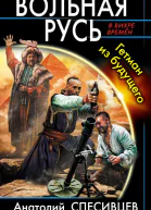 Анатолий Спесивцев Вольная Русь Гетман из будущего