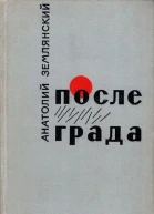 Анатолий Землянский После града