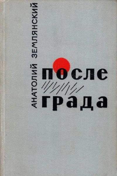 Анатолий Землянский После града