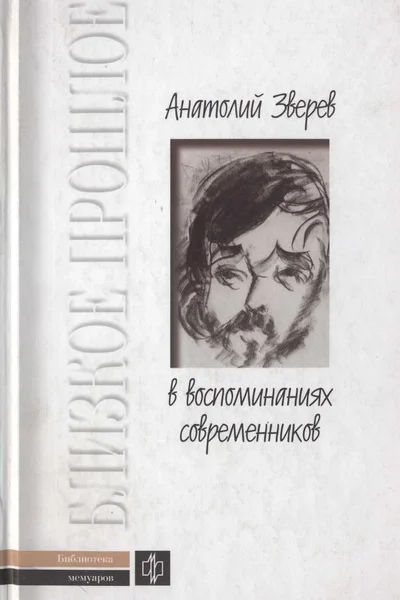 Анатолий Зверев в воспоминаниях современников