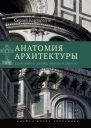Анатомия архитектуры Семь книг о логике форме и смысле