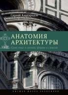 Анатомия архитектуры Семь книг о логике форме и смысле