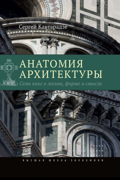 Анатомия архитектуры Семь книг о логике форме и смысле