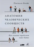 Анатомия человеческих сообществ Как сознание определяет наше бытие