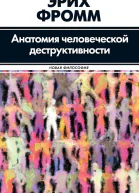 Анатомия человеческой деструктивности  Эрих Фромм пер с нем Э М Телятниковой