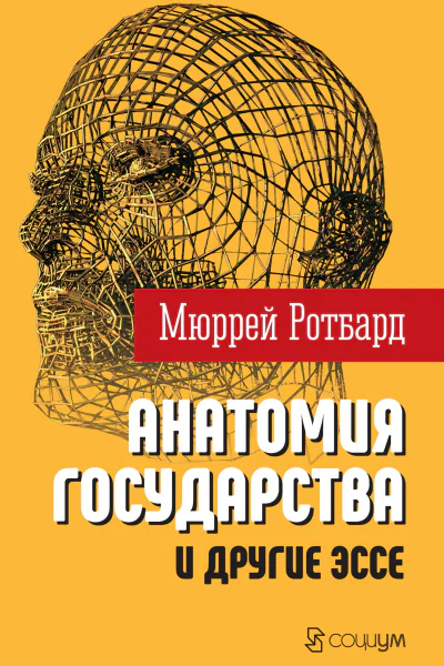 Анатомия государства и другие эссе