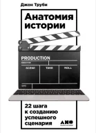 Анатомия истории 22 шага к созданию успешного сценария