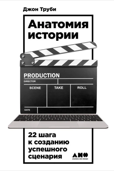 Анатомия истории 22 шага к созданию успешного сценария