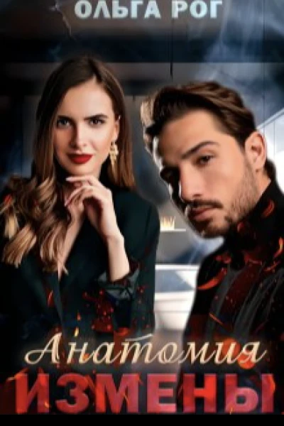 Анатомия измены