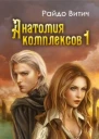 Анатомия Комплексов ч1 СИ