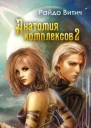 Анатомия Комплексов СИ