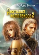 Анатомия Комплексов СИ