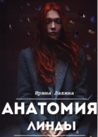 Анатомия Линды Дилогия
