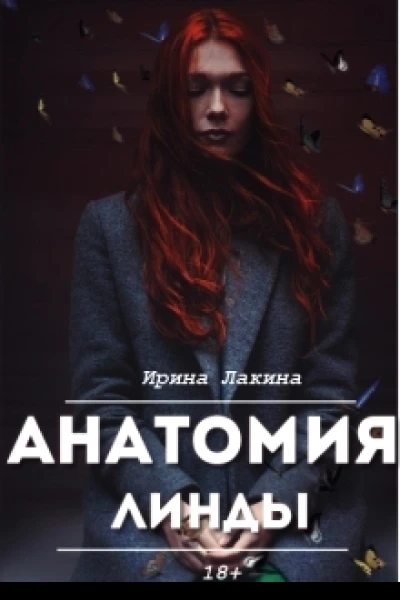 Анатомия Линды Дилогия