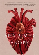 Анатомия любви  Дана Шварц