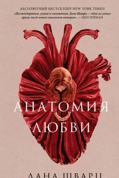 Анатомия любви  Дана Шварц