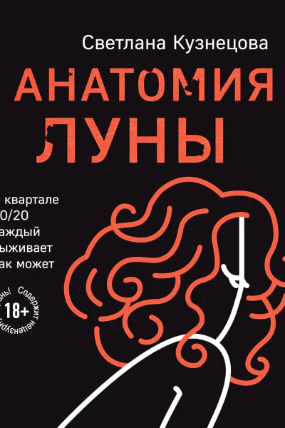 Анатомия Луны  Светлана Кузнецова