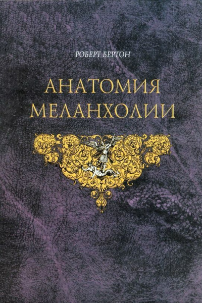 Анатомия Меланхолии