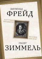Анатомия ненависти Человек как враг
