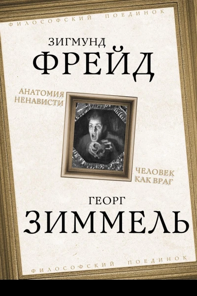 Анатомия ненависти Человек как враг