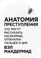 Анатомия преступления Что могут рассказать насекомые отпечатки пальцев и ДНК