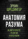 Анатомия разума Об интеллекте религии и будущем  Э Шредингер