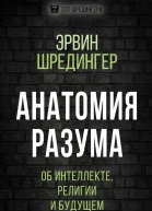 Анатомия разума Об интеллекте религии и будущем  Э Шредингер
