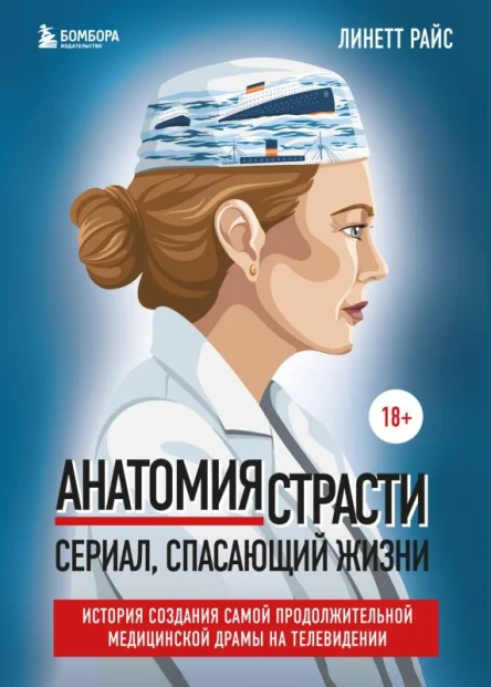 Анатомия страсти Сериал спасающий жизни История создания самой продолжительной медицинской драмы на телевидении