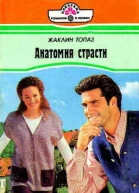 Анатомия страсти