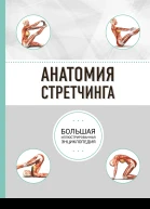 Анатомия стретчинга Большая иллюстрированная энциклопедия
