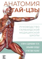 Анатомия тайцзы Руководство Гарвардской медицинской школы  П Уэйн  перевод с английского Анваер АН