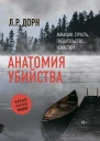 Анатомия убийства