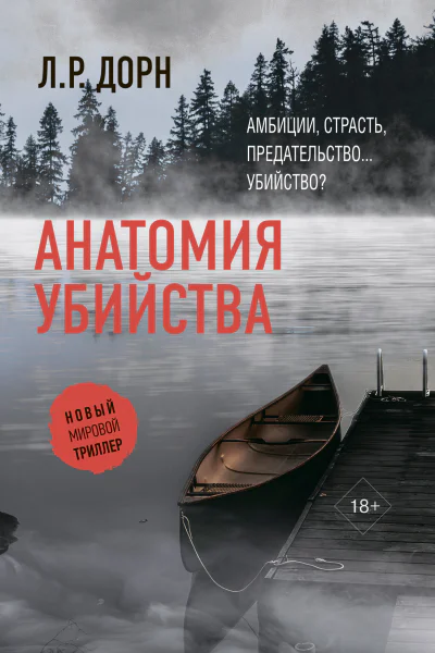 Анатомия убийства