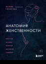 Анатомия женственности Книга о том как всегда оставаться сексуальной и желанной