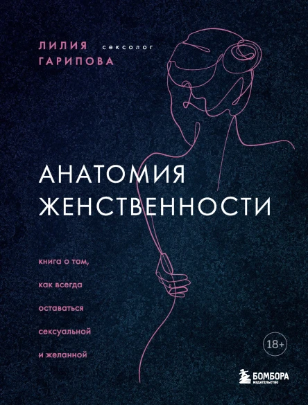 Анатомия женственности Книга о том как всегда оставаться сексуальной и желанной