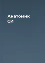 Анатомик СИ