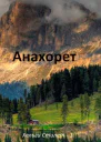 Анахорет