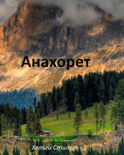 Анахорет