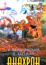 Анахрон Книга первая