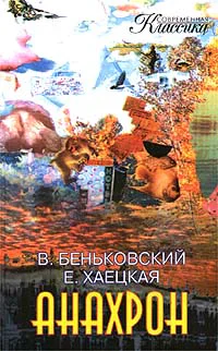 Анахрон Книга первая
