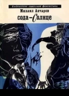 Анчаров М Содасолнце