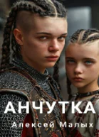 Анчутка