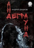 Андеграунд