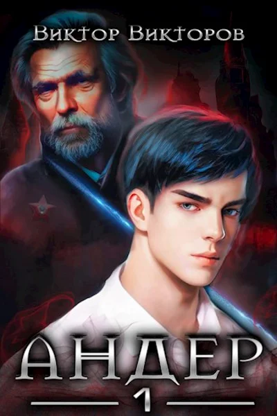 Андер Книга первая
