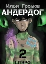 Андердог  2